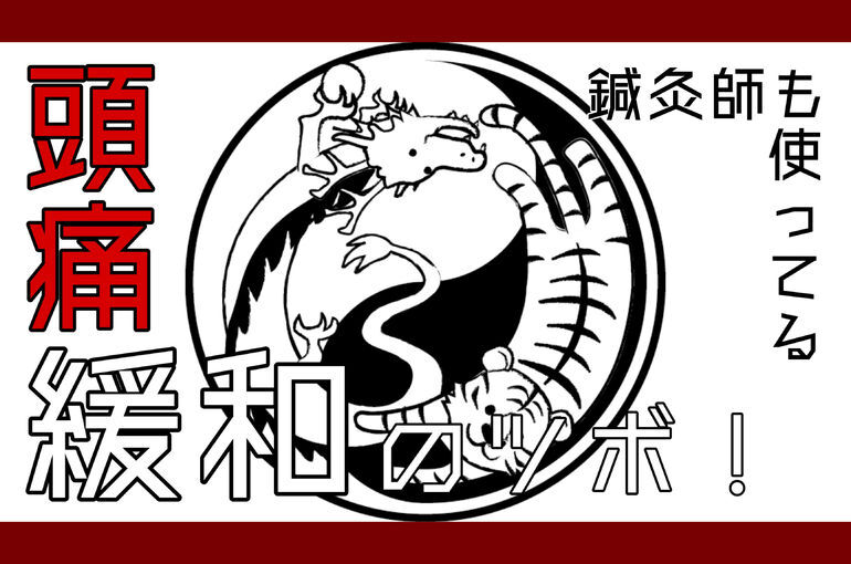 【YouTube】緊張型頭痛緩和のツボ【博多のエリナ鍼灸院】