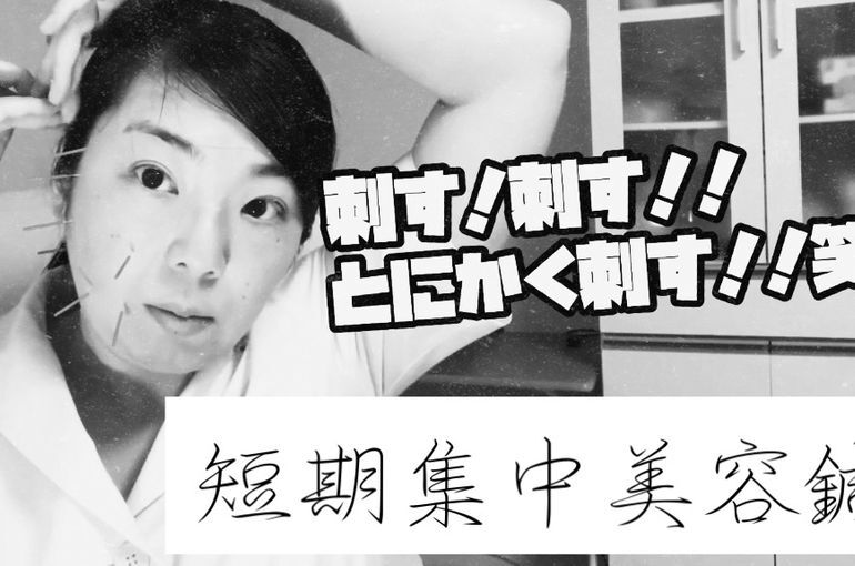 【YouTube】美容鍼で短期集中ケアやってみた！【福岡のエリナ鍼灸院】